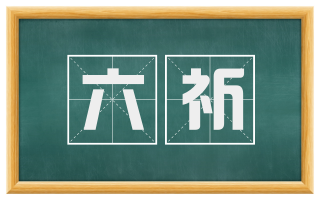 六祈