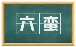 六蛮