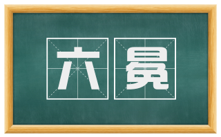 六冕