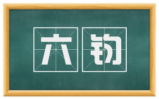 六钧