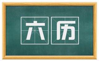六历