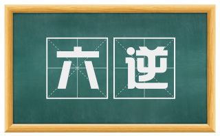 六逆