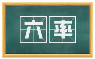 六率