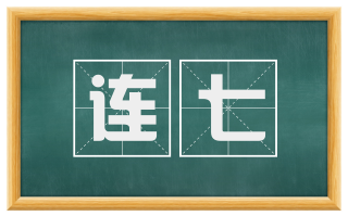 连七