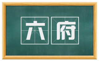 六府