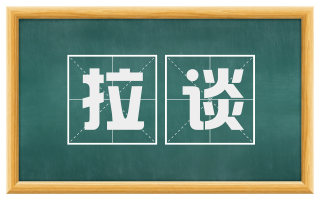 拉谈