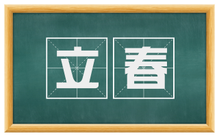 立春