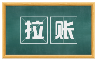 拉账