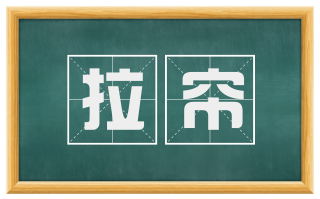 拉帘