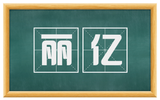 丽亿