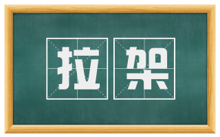 拉架