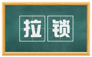 拉锁