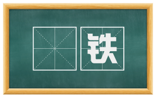 镠铁