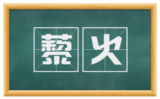 藜火