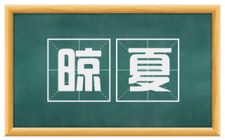 晾夏