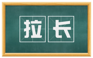 拉长