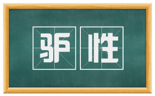 驴性
