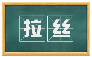 拉丝