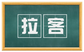 拉客