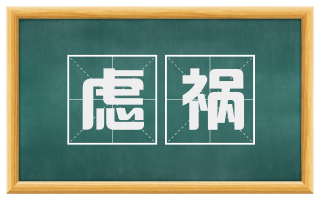 虑祸
