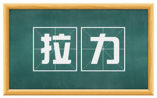 拉力