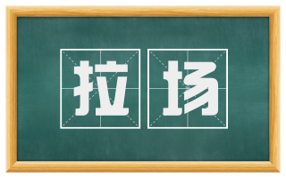 拉场