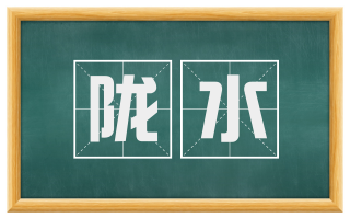 陇水
