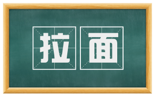 拉面