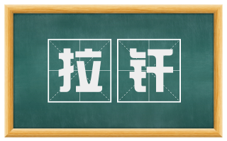 拉纤