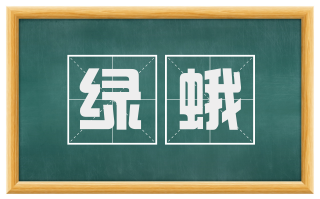 绿蛾