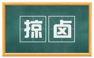掠卤