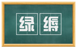 绿缛