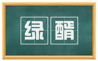 绿醑