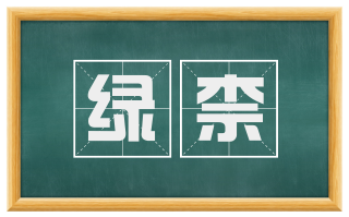 绿柰