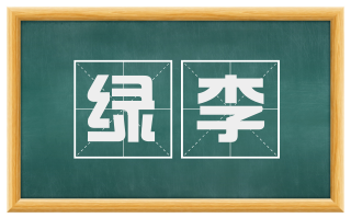 绿李