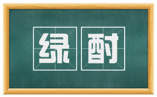 绿酎