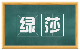 绿莎