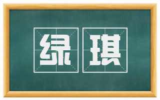 绿琪