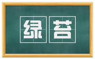 绿苔