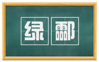 绿酃