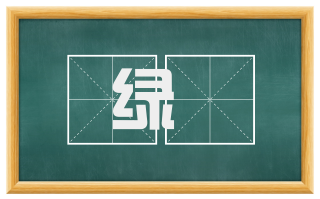 绿醽