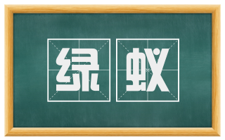 绿蚁