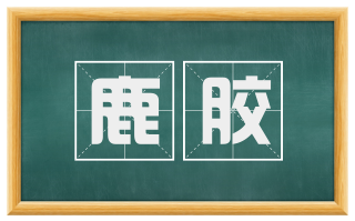 鹿胶