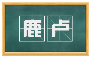 鹿卢