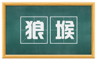 狼堠