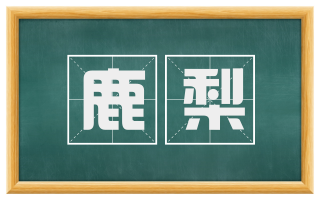 鹿梨