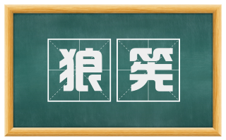 狼筅