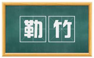 勒竹