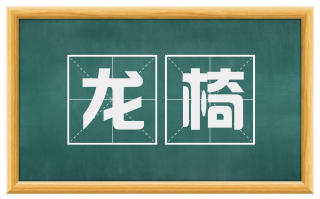 龙椅