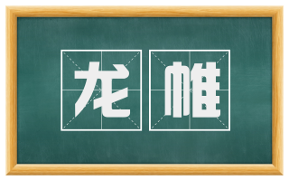 龙帷